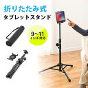 iPad タブレットフロアスタンド スタンドアーム 折りたたみ三脚式 高さ調節可能 9〜10インチ対応 モニターアーム タブレットアーム EZ1-MR084