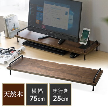 モニター台 机上台 卓上 天然木 幅75cm 奥行25cm ワイドサイズ ブラウン キーボード収納 ケーブル通し EZ1-MR120