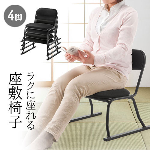 【アウトレット】座敷椅子 正座椅子 座椅子 和室 腰痛対策 スタッキング可能 4脚セット ブラック EZ15-SNCH004BK