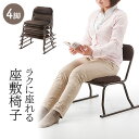 高座椅子 座敷椅子 4脚セット チェア 足腰 和室 法事 会席 背もたれ メッシュ スタッキング 完成品 介護 敬老の日 高齢者 シニア ブラウン おすすめ E...