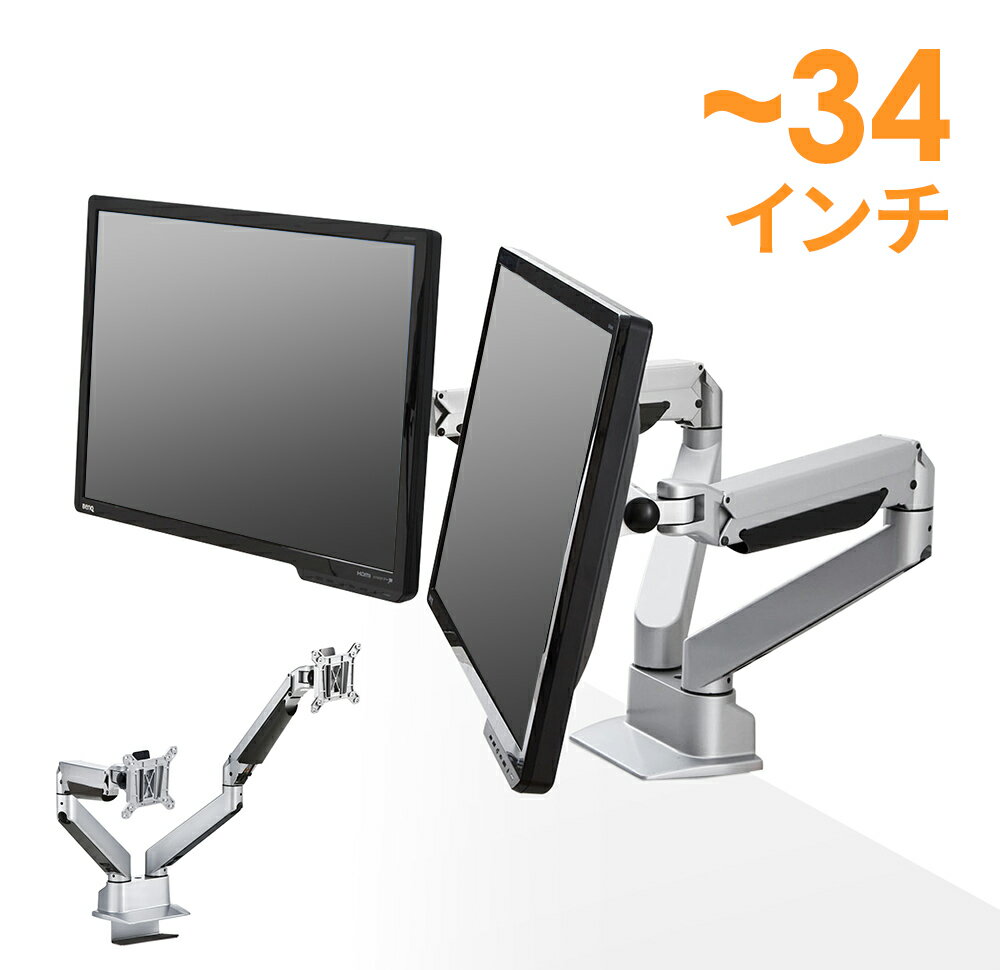モニターアーム デュアル 2画面 水平垂直3関節 ガス圧式 クランプ 縦画面対応 VESA規格対応 モニタアーム ディスプレイアーム 液晶モニターアーム リモートワーク EZ1-LA025