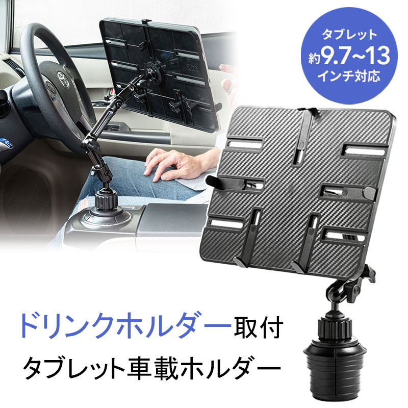 iPad タブレット車載ホルダー アーム カップホルダー取付 ドリンクホルダー取付 9.7〜13インチ対応 100-LATAB007 サンワサプライ