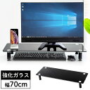 モニター台 机上台 卓上 ガラス製 高さ調整 幅70cm 奥行24cm ブラック おしゃれ キーボード収納 EZ1-MR146GBK