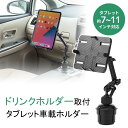 iPad タブレット車載ホルダーアーム カップホルダー ドリ