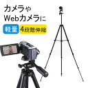 カメラ三脚 デジカメスタンド 4段伸縮 コンパクト 軽量 デジカメ 一眼レフ ビデオカメラ対応 webカメラ Web会議 EZ2-CAM021N