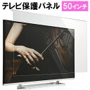 テレビ保護パネル 50インチ 50型 ア