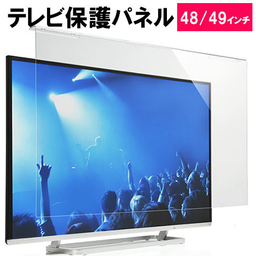 頑丈なアクリル製パネルで、液晶テレビを破損、傷、汚れから保護。画面サイズ48/49インチ用。フィルター厚み3mm。＜特長＞●48/49インチワイドの液晶テレビに対応する保護パネルです。●大切な液晶テレビを、外部からの衝撃から守る丈夫なアクリル製パネルです。●厚さが3mmあるので、小さいお子様やペットのいたずら、各種リモコンなどから傷つきやすい液晶パネルを保護します。●透過率90％の透明感があるパネルなので、パネル設置後も違和感なくテレビを見ることができます。●シンプルなデザインなので、テレビに設置してもお部屋の雰囲気を壊しません。●取り付け方法は簡単で、液晶テレビの上部に本製品を引っ掛けるだけで取り付けできます。●パネル上部には滑り止めのクリアゴム付きで、横ずれしにくくなっています。●パネルに汚れが付着してもサッと拭くだけできれいにすることができます。※しっかりと固定したいときは、付属の面ファスナー、クリアゴムをご使用ください。※プラズマテレビで長時間ご使用の場合、テレビからの熱よりパネルの反りが発生する場合がございます。※お手入れの際は液晶画面用ウエットティッシュをご使用ください。 ＜仕様＞■仕様：表面光沢加工■材質：アクリル■商品サイズ：外寸/約W1089×D42.5×H635mm上部吊下げ部奥行き/30mm正面吊下げ部高さ/632mm■フィルター厚み：約3mm■付属品：面ファスナー×5枚（20×20mm） 、クリアゴム×5個■生産国：台湾■取扱説明書：なし■保証期間：初期不良のみ■対応機種：各社対応表内の48/49型ワイドテレビ★テレビ対応機種確認リスト（PDF形式）【ご注意】機種によっては、表示画面以外の枠部分が狭く、付属の面ファスナー、クリアゴムがうまく設置できない場合があります。予めご了承下さい。インチ数だけでは対応の確認はできません。インチ数で対応している液晶テレビでも、テレビの型番ごとに対応不可の場合もございます。必ず対応表をご確認の上、ご注文をお願いいたします。＜関連キーワード＞テレビカバー アクリルパネル テレビ保護 薄型 液晶テレビ 保護パネル パナソニック シャープ ソニー 東芝 ハイセンス フナイ funai 三菱 アイリスオーヤマ LG 簡単 取り付け 傷防止 フィルター ほこり防止 子ども 赤ちゃん テレビ 保護 守る 汚れ防止 傷防止 いたずら防止 クリア ペット 簡単 指紋防止 200-CRT022 サンワサプライ,LG