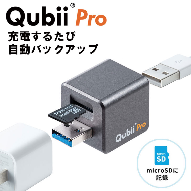 iPhone バックアップ キュービー ネットなし 写真 カードリーダー microSD Qubii Pro iPad 充電 カードリーダ11 Proー 簡単接続 USB3.1 iPhone 13 13Pro 13ProMax 12 12ProMax 11 11 Pro 11 Pr…