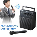 拡声器 スピーカー ワイヤレス 18W アンプ内蔵 マイク付き 会議 プレゼン イベント カラオケ 講演 選挙 400-SP055 サンワサプライ