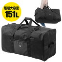 ボストンバッグ 大容量 引っ越し 布団 大型 遠征 部活 151L EZ2-BAG161BK