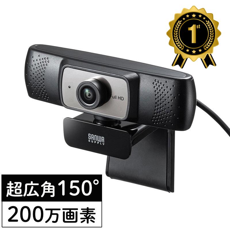【最大600円オフクーポン発行中】【楽天1位受賞】WEBカメラ マイク内蔵 広角 PCカメラ WEB 会議 ワイドレンズ 200万画素 広角150° フルHD Zoom Skype 監視カメラ CMS-V53BK サンワサプライ