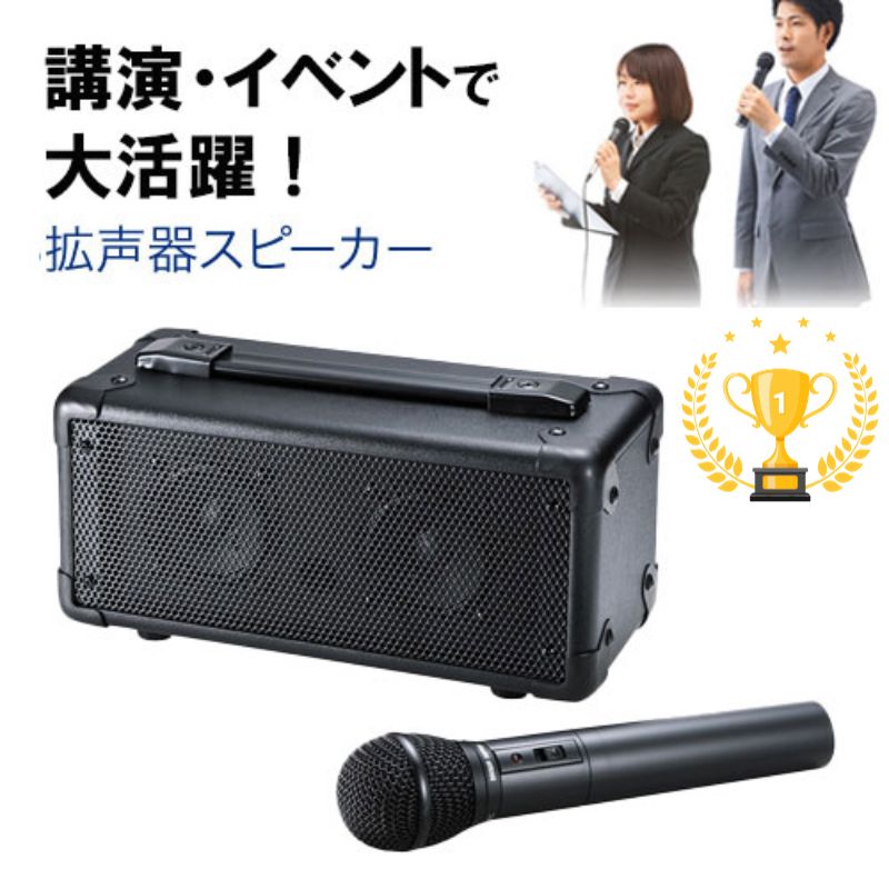 【最大2500円クーポン発行中】【楽天1位受賞】拡声器スピーカー ワイヤレス マイク付き MM-SPAMP4 サンワサプライ