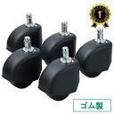 【最大2,000円オフクーポン発行中】【楽天1位受賞】キャスター ゴム 椅子 5個入り イス チェア 交換用 フローリング コンクリート床用 SNC-CAST2...
