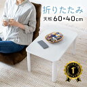 【楽天1位受賞】折りたたみテーブル おしゃれ 省スペース センターテーブル ロータイプ コンパクト 木製 天板 リビング 木目調 ホワイト ミニテーブル 一人暮らし 完成品 EEX-DK06WHW