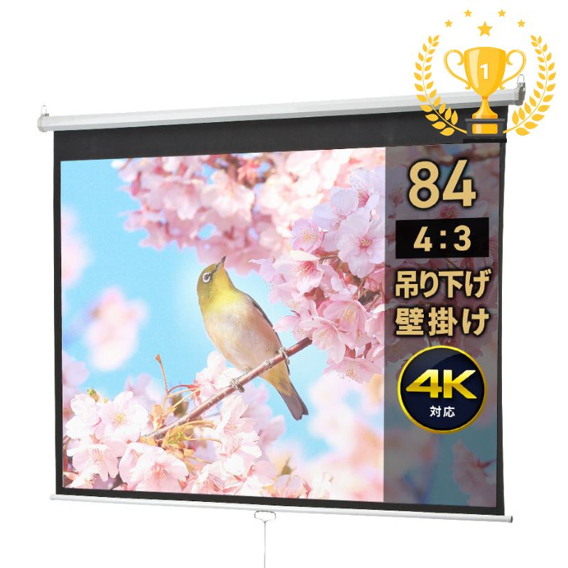 【楽天1位受賞】プロジェクタースクリーン ロール 84インチ 4K 巻き上げ 吊り下げ 天吊り 壁掛け 壁固定 84型 会議室…