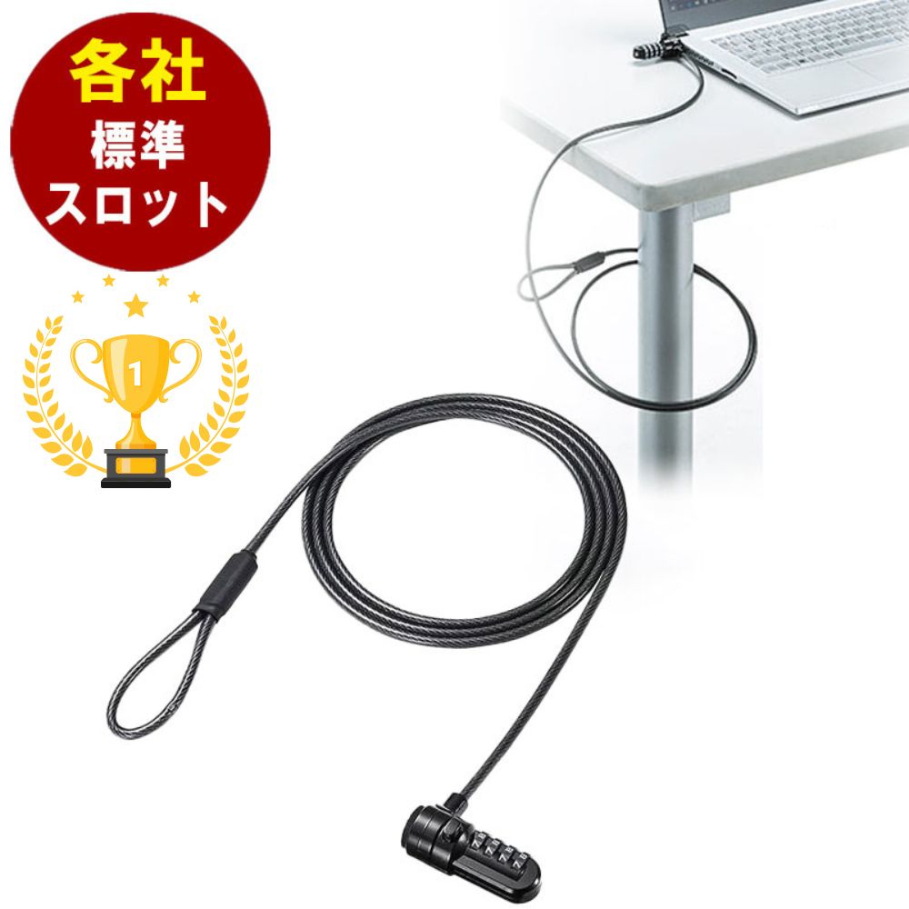 【楽天1位受賞】パソコン用セキュリティ ワイヤーロック 盗難防止 PC 防犯 ケンジントン スロット ダイヤル錠 鍵 EEX-SLRL330【ネコポス対応】