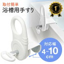 【楽天1位受賞】浴槽 手すり 後付け 工事不要 介護用品 転倒防止 補助 グリップ 後付け 浴室 介護用 取付け幅4〜10cm 浴槽 立ち上がり 補助 手すり ...