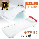 【楽天1位受賞】バスボード 介護 浴槽 お風呂 介護用 移乗台 入浴台 入浴補助 入浴介助 お風呂用ボード 高齢者 手すり 転倒防止 敬老の日 母の日 父の日 ...