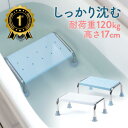 【楽天1位受賞】浴槽台 バススツール 風呂 椅子 浮かない 低め 17cm 浴槽内 入浴介助 風呂 半身浴 踏み台 ステップ台 ゴム足付き バスチェア 介護用品...