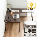 【4/25限定！最大100％ポイント還元】【楽天1位受賞】ローデスク L字 ワイド 幅広 幅120cm 高さ変更 5段階 木製 アジャスター付き 座デ..