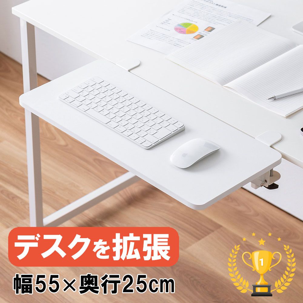 【楽天1位受賞】デスク 拡張 デスクエクステンダー 机 天板拡張 後付 折りたたみ テーブル拡張 クランプ固定 キーボードトレー 幅55cm 奥行25cm EZ1-KB013W