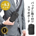 【楽天1位受賞】リュックベルト用スマホポーチ ベルト取付 スマホケース ベルトポーチ レディース メンズ スマートフォン スマホポーチ ブラック EZ2-BAGOP1BK【ネコポス対応】