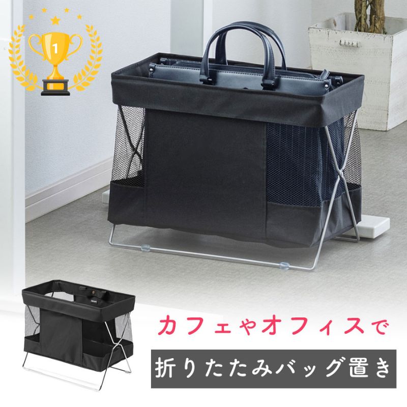 楽天激安アウトレット店【楽天1位受賞】荷物置き 荷物入れ バッグ置き カフェラック 折りたたみ 収納ボックス 折りたたみ かご カバン入れ 机下収納 飲食店 カフェ 手荷物 かご 洗濯かご リビング レストラン リビング収納 ブラック EZ2-CB014BK