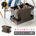 【楽天1位受賞】荷物置き 折りたたみ おしゃれ かご 飲食店 荷物入れ バッグ置き カフェラック 収納ボックス カバン入れ 机下収納 カフェ オフィス 手荷物 ...
