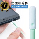 【楽天1位受賞】精密綿棒 極細綿棒 先端2mm 丸型先端 プラスチック製 100本入り クリーニング クリーナー 【ネコポス対応】 EZ2-CD056