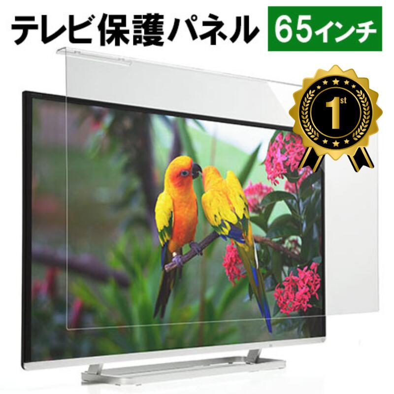 送料無料 ブルーライトカット 液晶テレビ保護パネル 65インチ UVカット 約横1460×奥行30×高さ850mm 眼に優しい テレビガード アクリル板 キャスト製法 65型 紫外線 クリア 保護パネル 液晶保護パネル テレビ 保護 tvpnuvnoml3mm65v