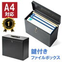 【楽天1位受賞】鍵付き ファイルボックス セキュリティボックス A4 小型 鍵 取っ手 書類 収納 持ち運び オフィス 防犯 ブラック EZ2-SL063BK