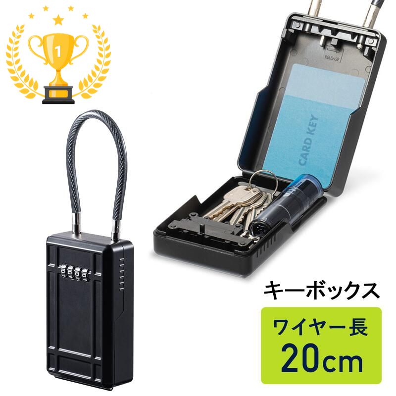 【最大2,500円クーポン発行中】【楽天1位受賞】キーボックス 鍵収納ボックス ダイヤル式 大型サイズ ワイヤー式 ワイヤー長20cm 盗難防止 EZ2-SL065BK