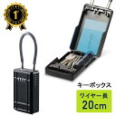 【楽天1位受賞】キーボックス 鍵収納ボックス ダイヤル式 大型サイズ ワイヤー式 ワイヤー長20cm 盗難防止 EZ2-SL065BK