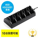 【楽天1位受賞】EZ4-HSGS001専用充電ステーション ツアーガイド充電クレードル 10台用 インカムシステム EZ4-HSGS-CL1
