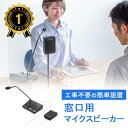 【楽天1位受賞】窓口業務マイクシステム 双方向 マイク スピーカー ミュート機能 ブラック EZ4-MCIP002
