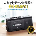 【楽天1位受賞】カセットテープ デジタル化 変換プレーヤー デジタル保存 データ USB保存 ラジカセ AM FMラ ジオ 録音 AC電源 乾電池 簡単 デジタル化 EZ4-MEDI043