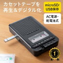 【楽天1位受賞】カセット変換プレーヤー デジタル保存 デジタル化 USBメモリ保存 microSD保存 カセットプレーヤー 乾電池 AC電源 EZ4-MEDI051