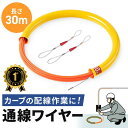 【楽天1位受賞】通線ワイヤー 湾曲タイプ 30m ロッド径4.5mm 通線収納ケース付き ポリエステルファイバー製 ガイドワイヤー付き 配線通し 配線ガイド 先端アタッチメント付き EZ5-LAN-TL5