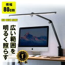 【楽天1位受賞】LEDデスクライト 調光 クランプ固定 アーム式 横長ワイド型 900ルーメン 80cm 色温度5段階 明るさ無段階 AC電源 3関節 ライトスタンド EZ8-LED060
