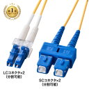 【楽天1位受賞】メガネ型光ファイバケーブル シングル8.6μm、LC×2-SC×2、2m HKB-LCSC1-02N サンワサプライ【ネコポス対応】