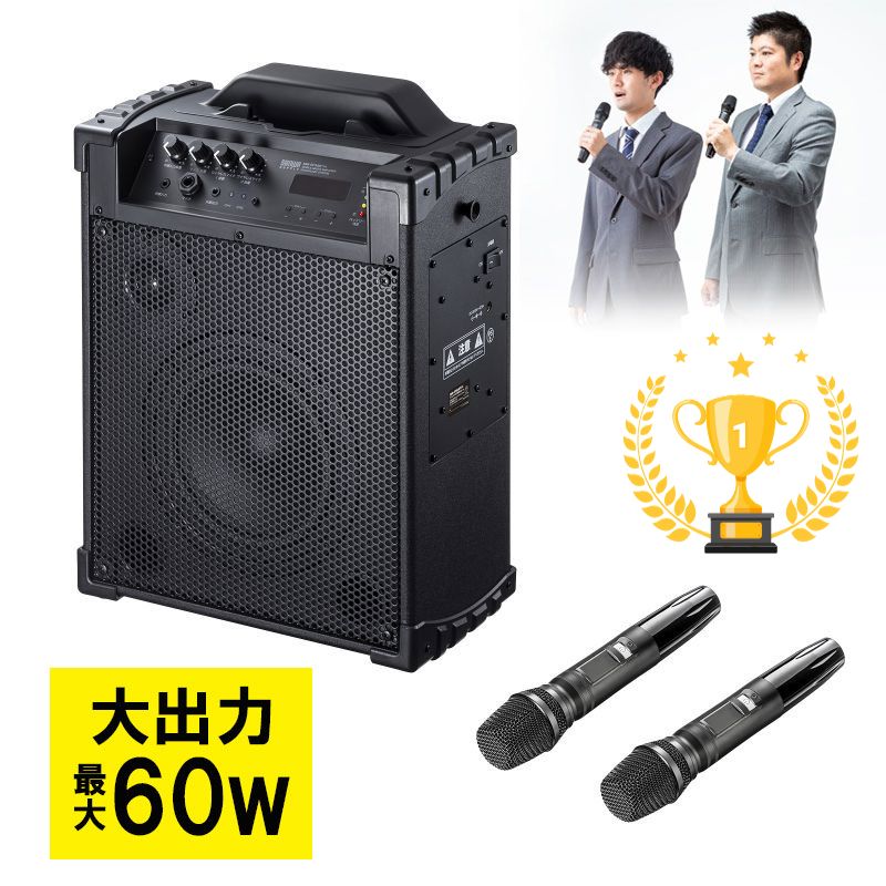 【楽天1位受賞】拡声器スピーカー バッテリー内蔵 ワイヤレスマイク2本付き 60W出力 ワイヤレスアンプ MM-SPAMP14 サンワサプライ