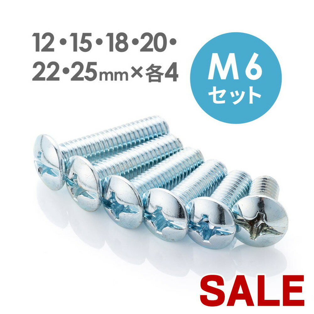 【スーパーSALE限定特価 】M6ネジセット テレビスタンド 壁掛け金具用 ボルト 規格 ドライバー 12mm 15mm 18mm 20mm 22mm 25mm 【ネコポス対応】 EEX-BLM6SET