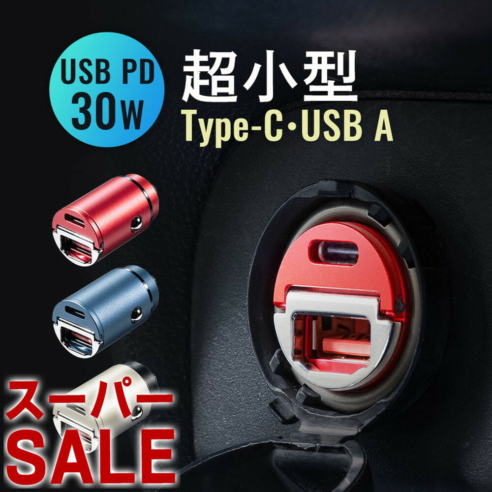 【スーパーSALE限定特価！】カーチャージャー シガーソケット iPhone スマホ 車充電器 携帯 タイプC Type-C Type-A USB 急速 出っ張らない PD30W 軽量 スリム 2ポート EEX-CARCH01