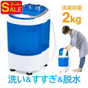 【スーパーSALE限定特価】小型洗濯機 脱水 小型 一人暮らし 介護用 赤ちゃん衣類 靴 スニーカー 上履き タオル 別洗い 分別 小型洗濯機 コンパクト ペット 赤ちゃん ベビー用 2kg EEX-CD018