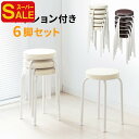 【スーパーSALE限定特価】丸椅子 クッション パイプ スツール 6脚セット 軽量 コンパクト スタッキング 背もたれなし 完成品 おしゃれ 玄関 キッチン 台所 リビング 北欧 おしゃれ おすすめ EEX-CH61X6