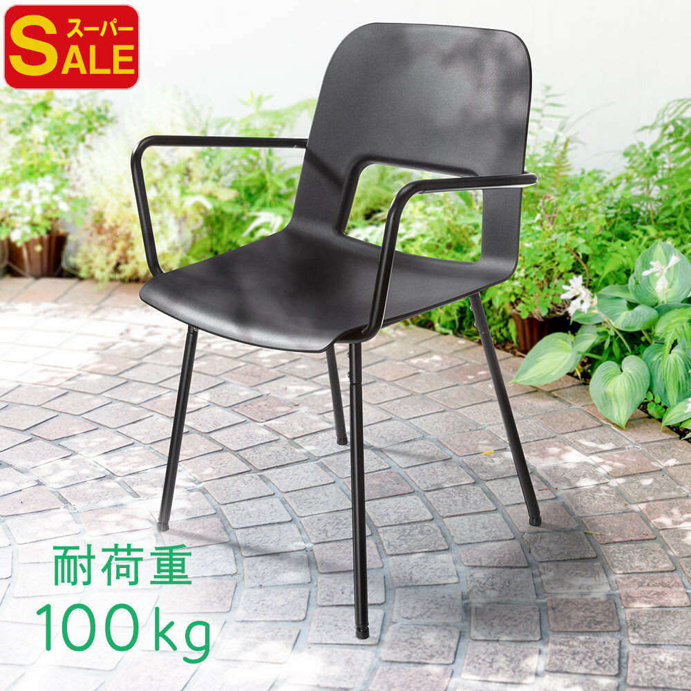 ガーデンチェア ベランダ 雨ざらし 肘掛け 屋外 ダイニングチェア 樹脂 劣化防止 ブラック 肘置き おしゃれ おすすめ ヴィラ コテージ ホテル EEX-CHDG02BK