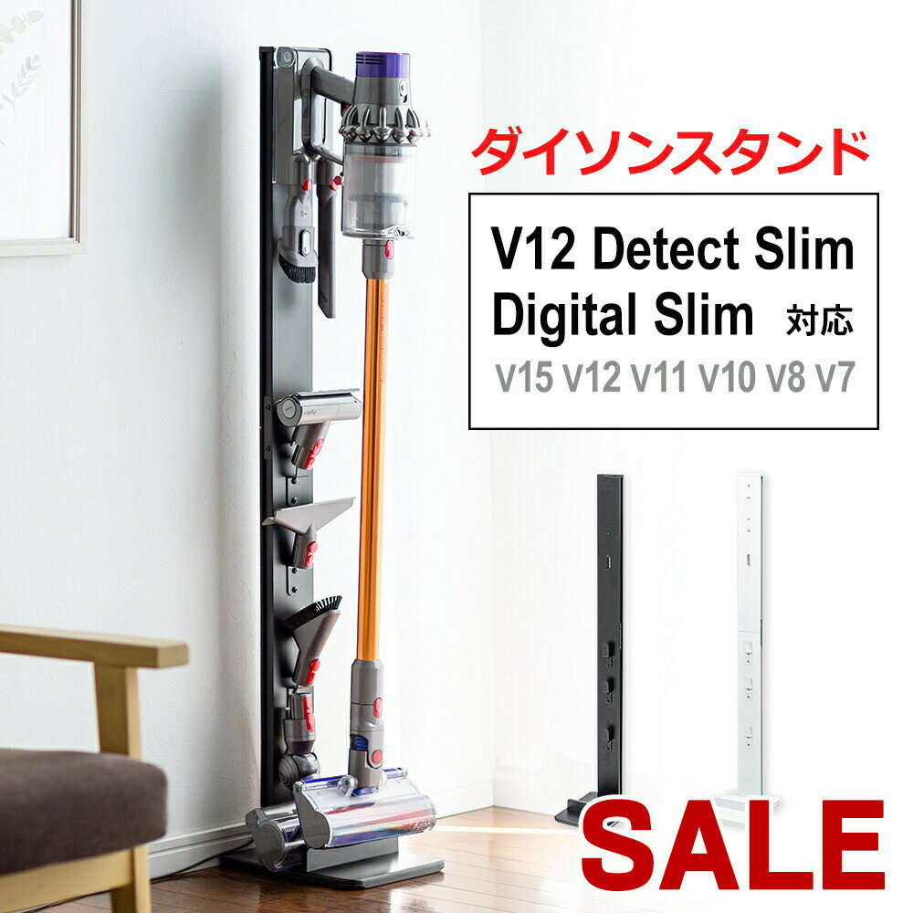 【スーパーSALE限定特価！】ダイソン 掃除機 スタンド V15 V12 V11 V10 V8 V7 Detect Slim Digital Slim デジタルスリム V8Slim V12S(SV49） micro 1.5kg マイクロ dyson専用 壁掛け 丈夫 頑丈 台 EEX-CLST01