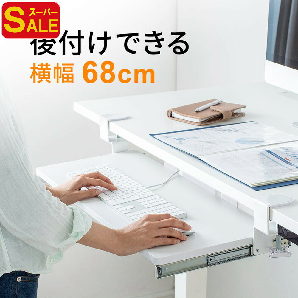 【スーパーSALE限定特価】キーボードスライダー 後付け クランプ式 引き出し 木製 デスク 白 マウス 幅..