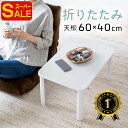 【スーパーSALE限定特価】【楽天1位受賞】折りたたみテーブル おしゃれ 省スペース センターテーブル ロータイプ コンパクト 木製 天板 リビング 木目調 ホワイト ミニテーブル 一人暮らし 完成品 EEX-DK06WHW