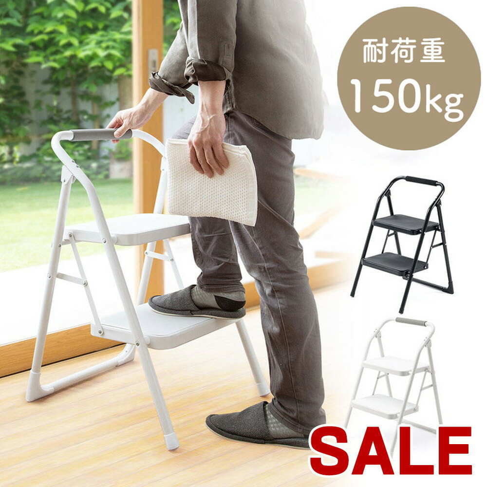 【スーパーSALE限定特価！】脚立 折りたたみ 2段 踏み台 室内 ステップ ステップスツール 取っ手付き 耐荷重150kg ス…